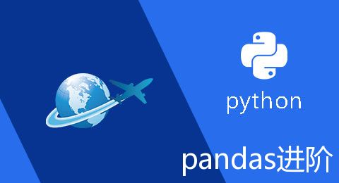 Python数据处理库——pandas进阶教程