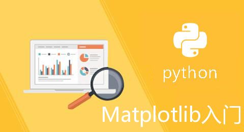 Python绘图库——Matplotlib入门教程