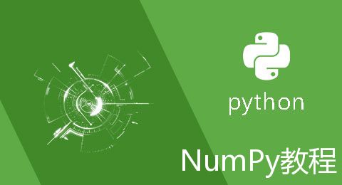 Python科学计算库——NumPy教程