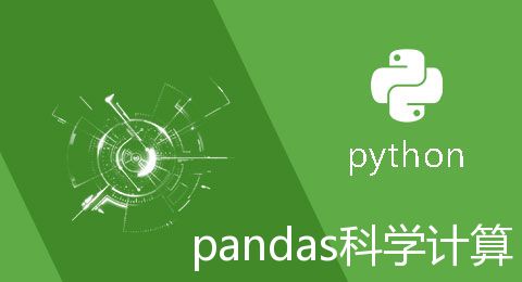 Python科学计算之pandas（配图详解）