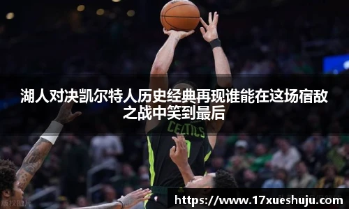 K1体育湖人对决凯尔特人历史经典再现谁能在这场宿敌之战中笑到最后