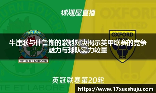 K1体育牛津联与什鲁斯的激烈对决揭示英甲联赛的竞争魅力与球队实力较量