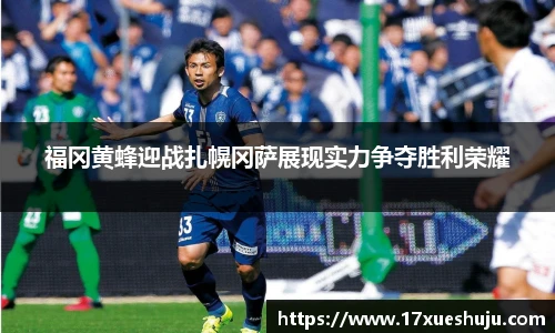 K1体育福冈黄蜂迎战扎幌冈萨展现实力争夺胜利荣耀