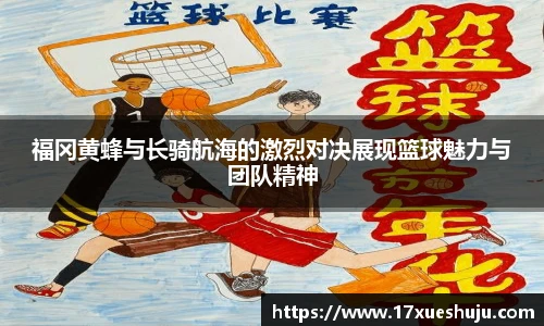 K1体育福冈黄蜂与长骑航海的激烈对决展现篮球魅力与团队精神