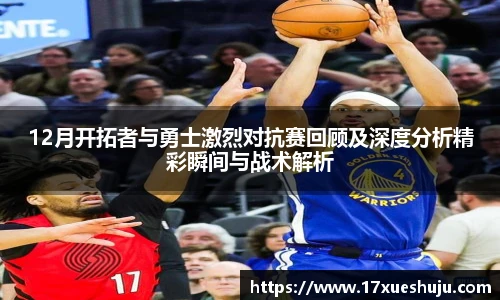 K1体育12月开拓者与勇士激烈对抗赛回顾及深度分析精彩瞬间与战术解析