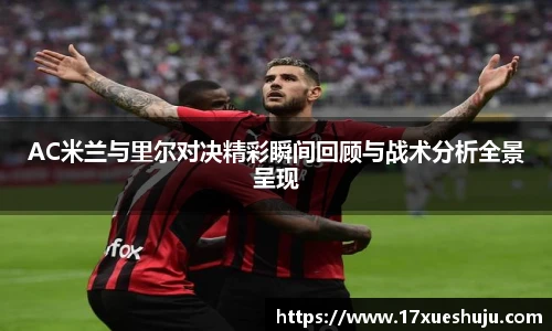K1体育AC米兰与里尔对决精彩瞬间回顾与战术分析全景呈现